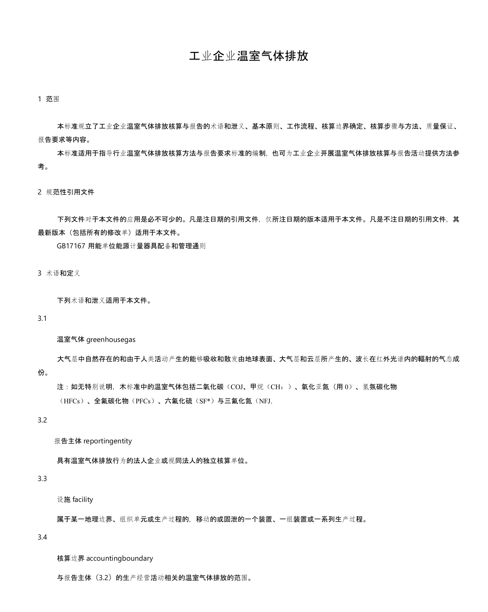 工业企业温室气体排放