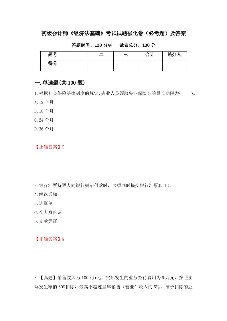 初级会计师经济法基础考试试题强化卷必考题及答案第4套