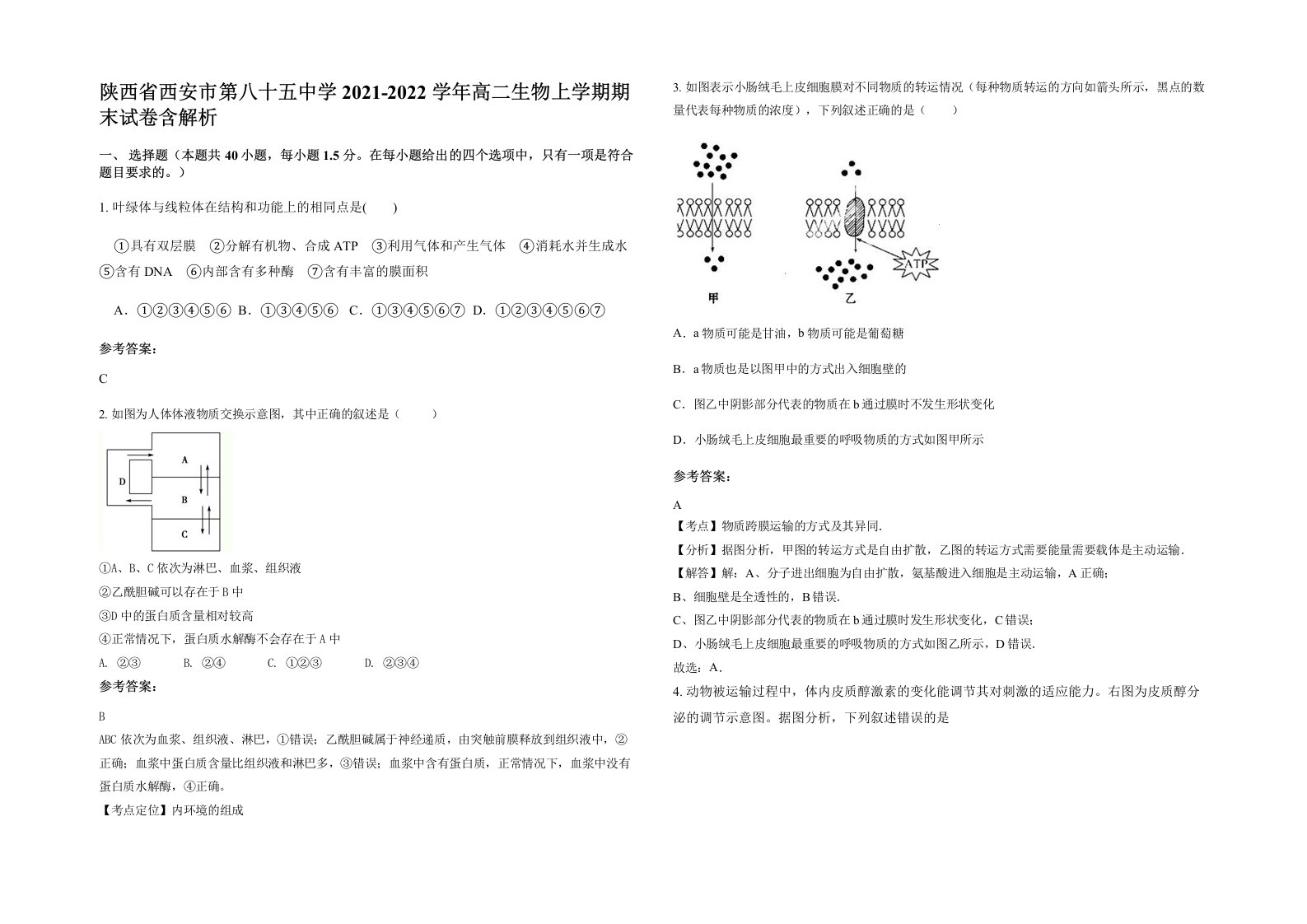 陕西省西安市第八十五中学2021-2022学年高二生物上学期期末试卷含解析