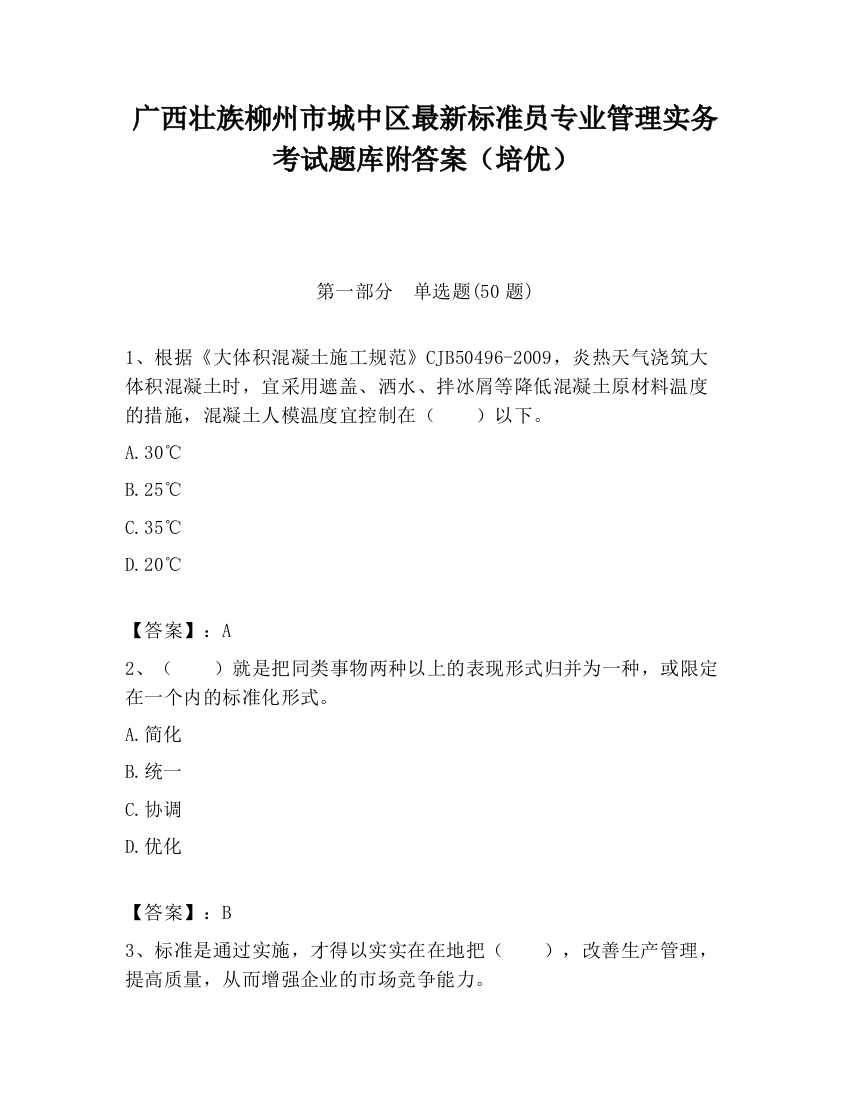 广西壮族柳州市城中区最新标准员专业管理实务考试题库附答案（培优）