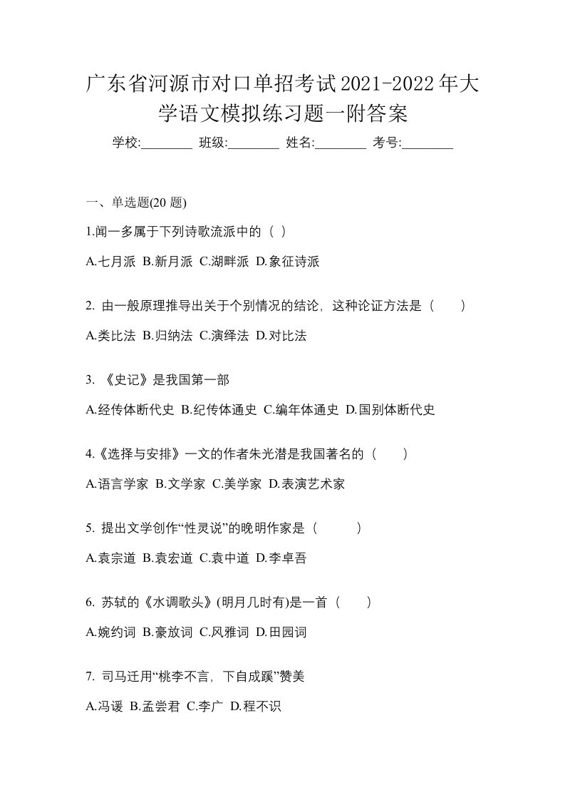 广东省河源市对口单招考试2021-2022年大学语文模拟练习题一附答案