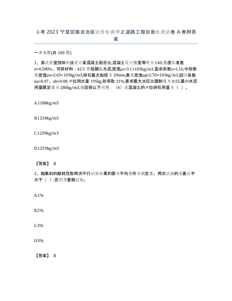 备考2023宁夏回族自治区试验检测师之道路工程自我检测试卷A卷附答案