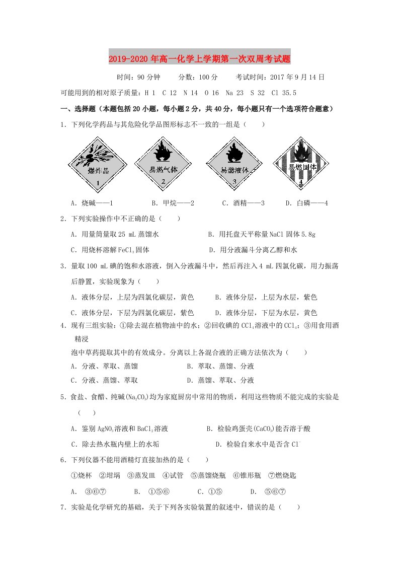 2019-2020年高一化学上学期第一次双周考试题