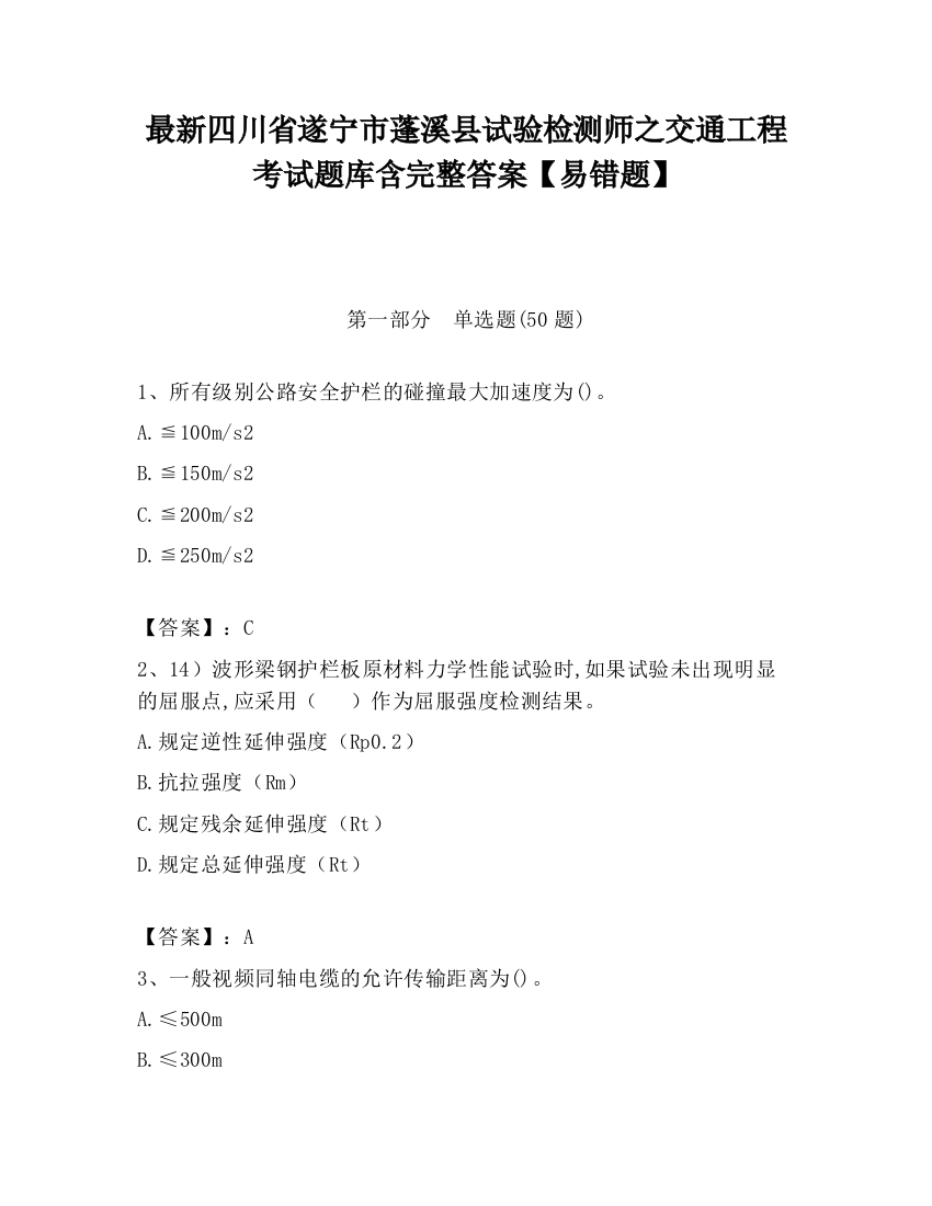 最新四川省遂宁市蓬溪县试验检测师之交通工程考试题库含完整答案【易错题】