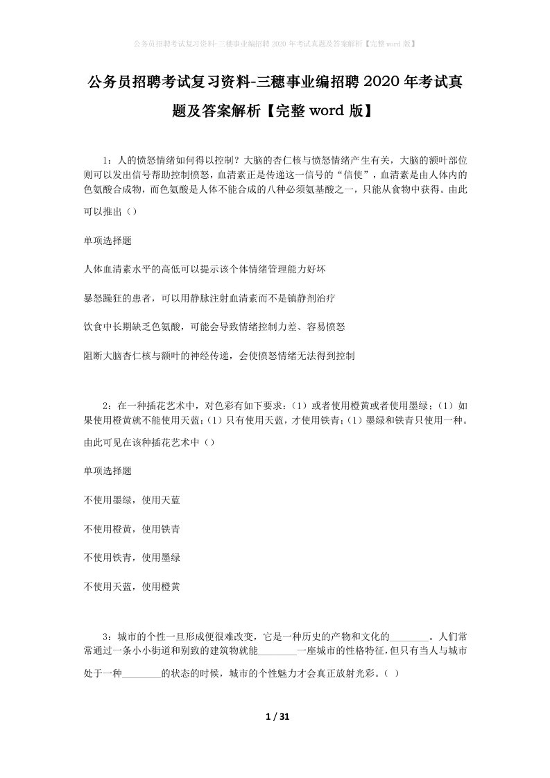 公务员招聘考试复习资料-三穗事业编招聘2020年考试真题及答案解析完整word版_1