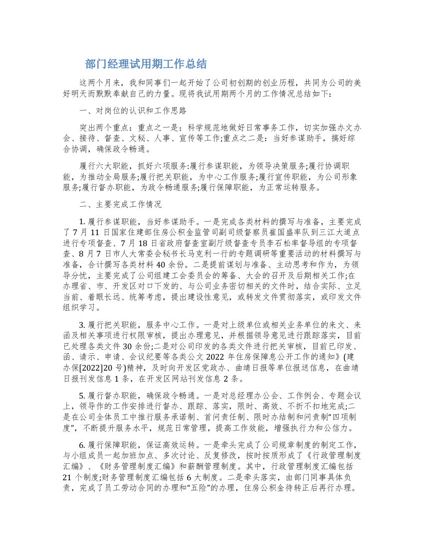 部门经理试用期工作总结怎么写范文三篇2022