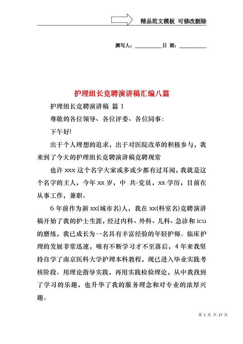 护理组长竞聘演讲稿汇编八篇