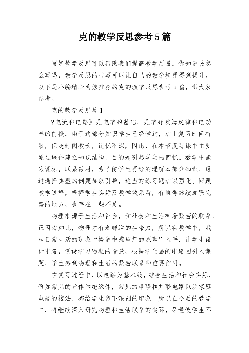 克的教学反思参考5篇