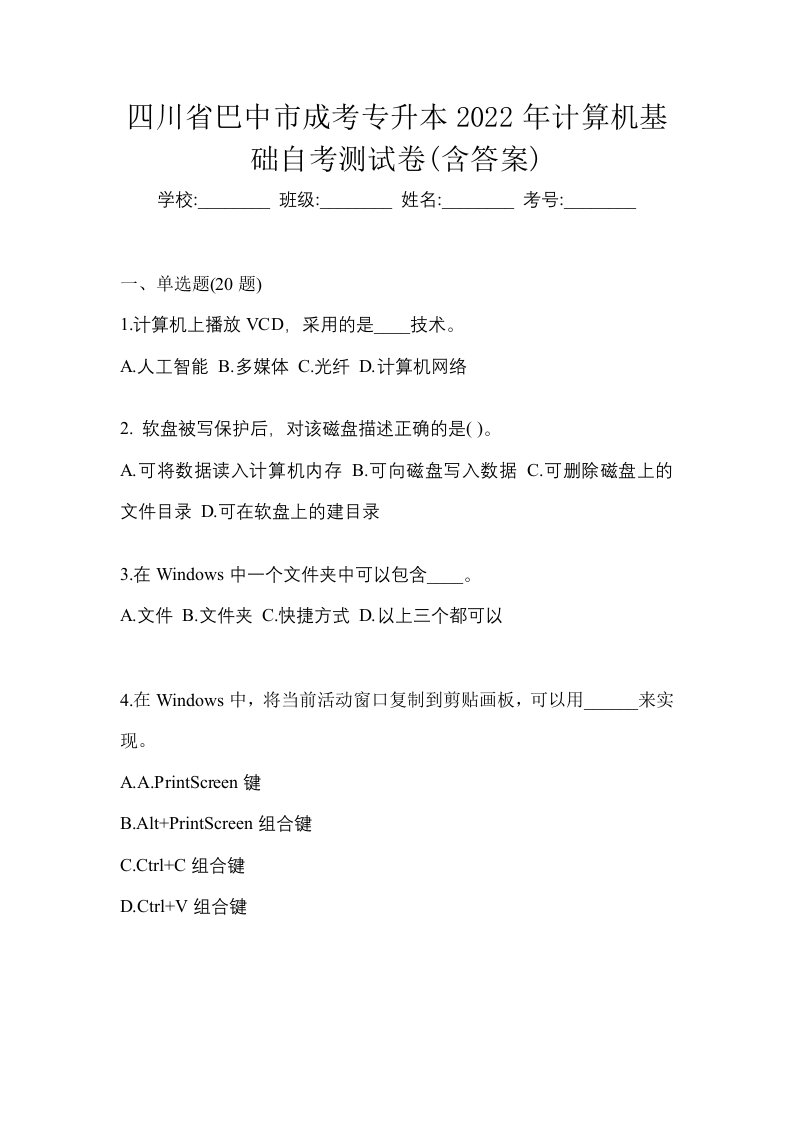 四川省巴中市成考专升本2022年计算机基础自考测试卷含答案