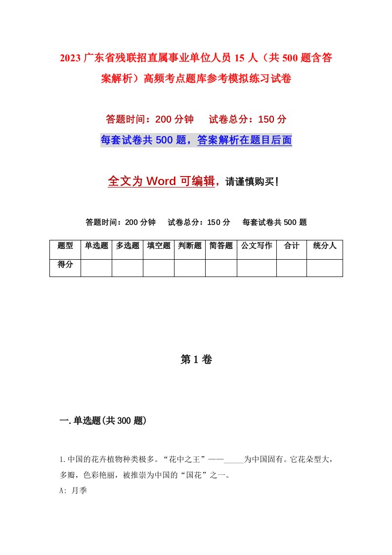 2023广东省残联招直属事业单位人员15人共500题含答案解析高频考点题库参考模拟练习试卷