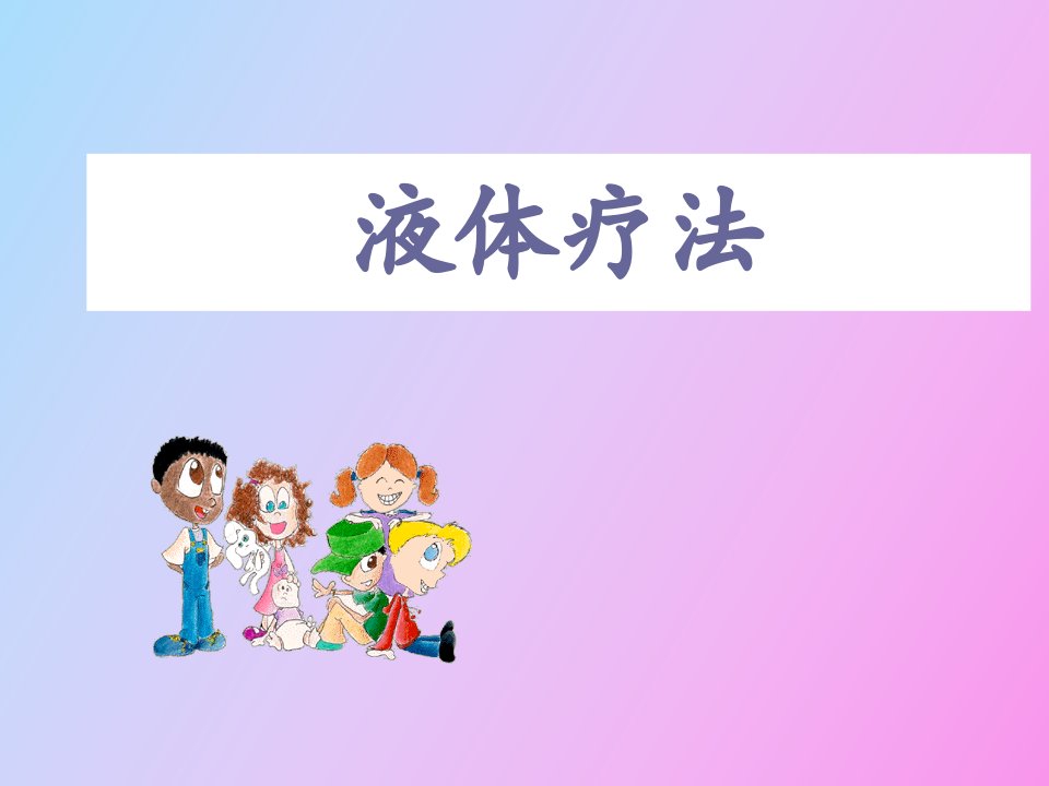 麻醉液体疗法