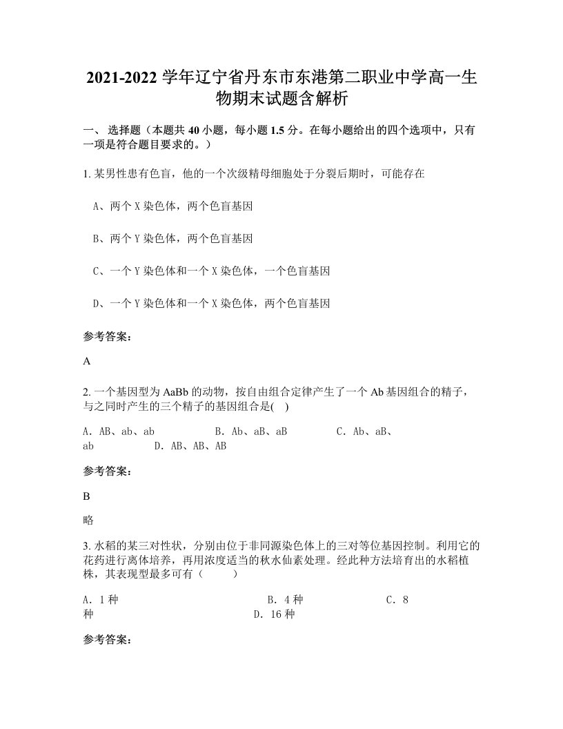 2021-2022学年辽宁省丹东市东港第二职业中学高一生物期末试题含解析