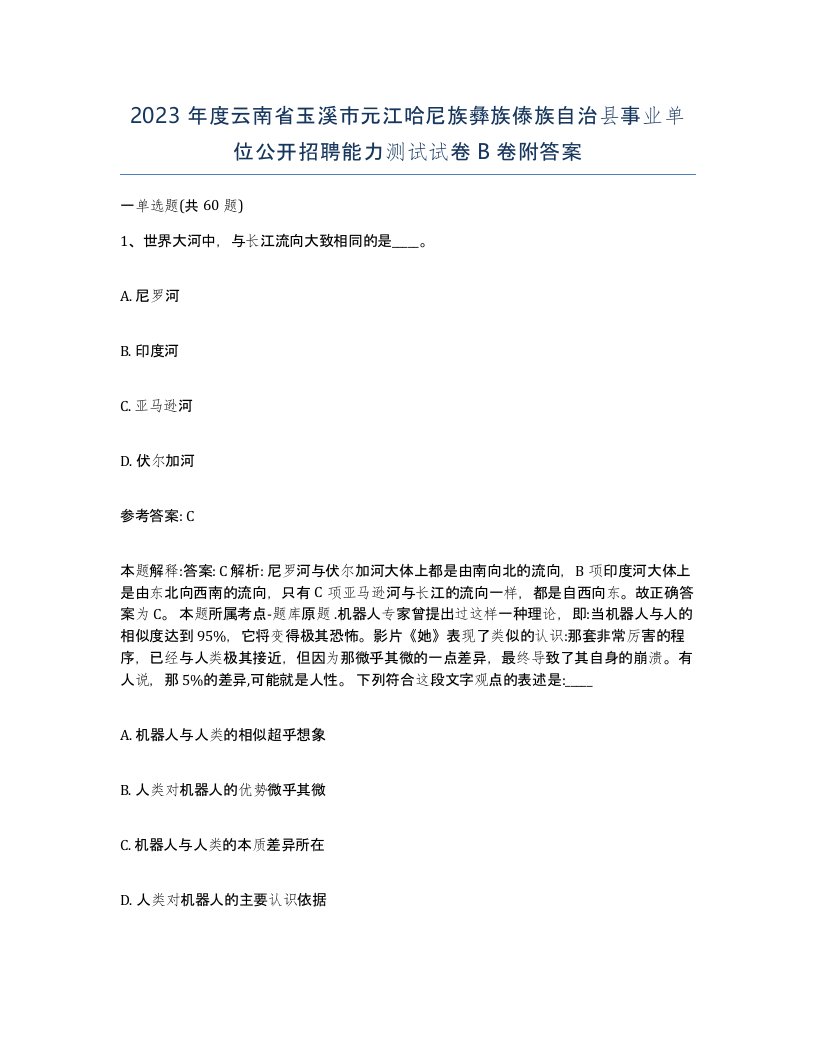 2023年度云南省玉溪市元江哈尼族彝族傣族自治县事业单位公开招聘能力测试试卷B卷附答案