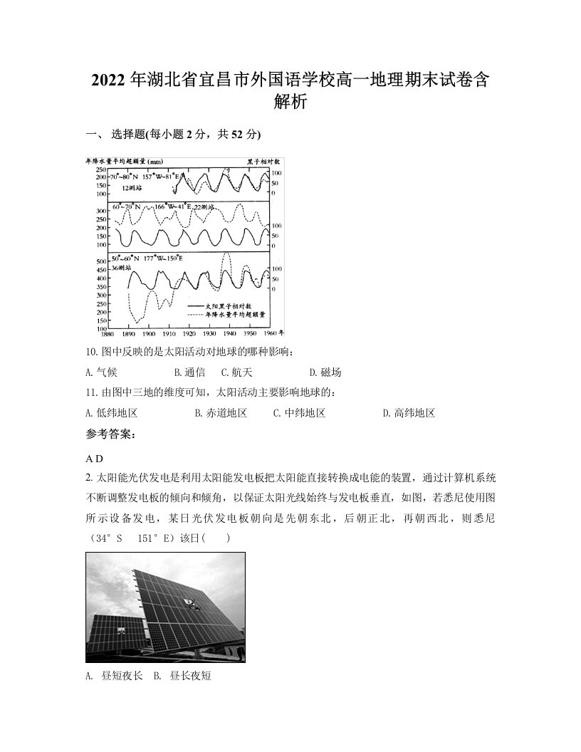 2022年湖北省宜昌市外国语学校高一地理期末试卷含解析