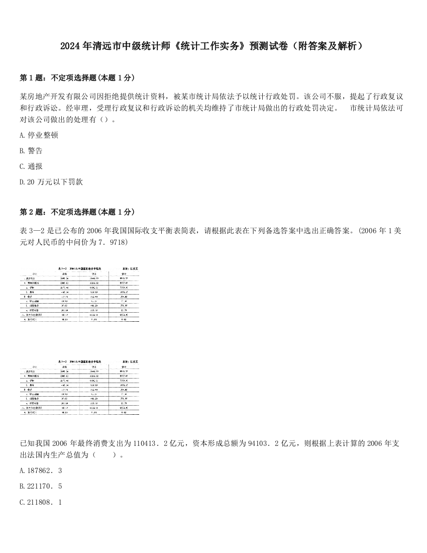 2024年清远市中级统计师《统计工作实务》预测试卷（附答案及解析）