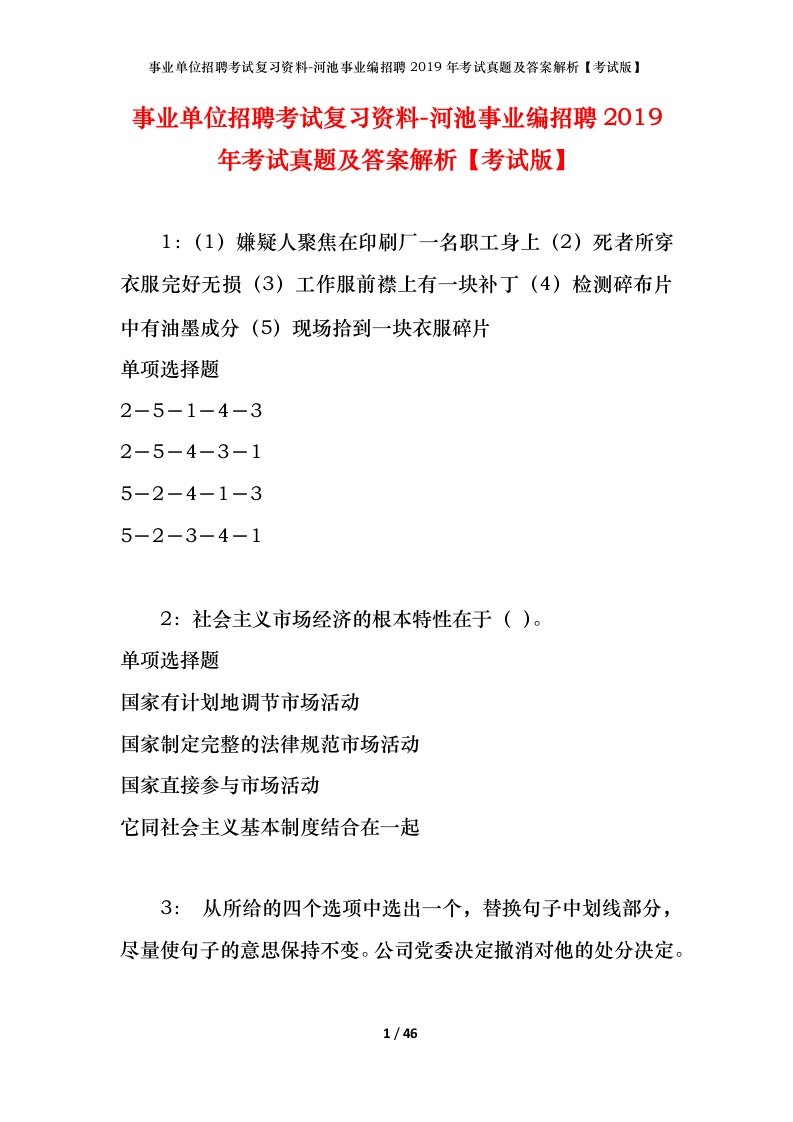 事业单位招聘考试复习资料-河池事业编招聘2019年考试真题及答案解析考试版