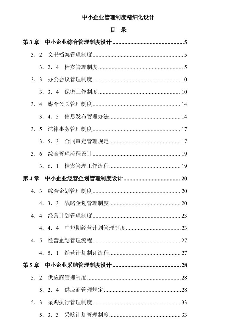 中小企业管理制度精细化设计