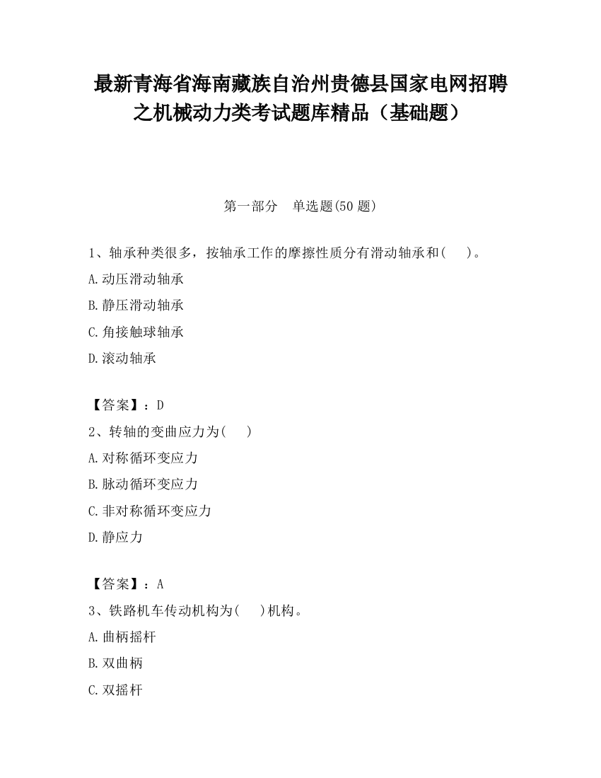 最新青海省海南藏族自治州贵德县国家电网招聘之机械动力类考试题库精品（基础题）