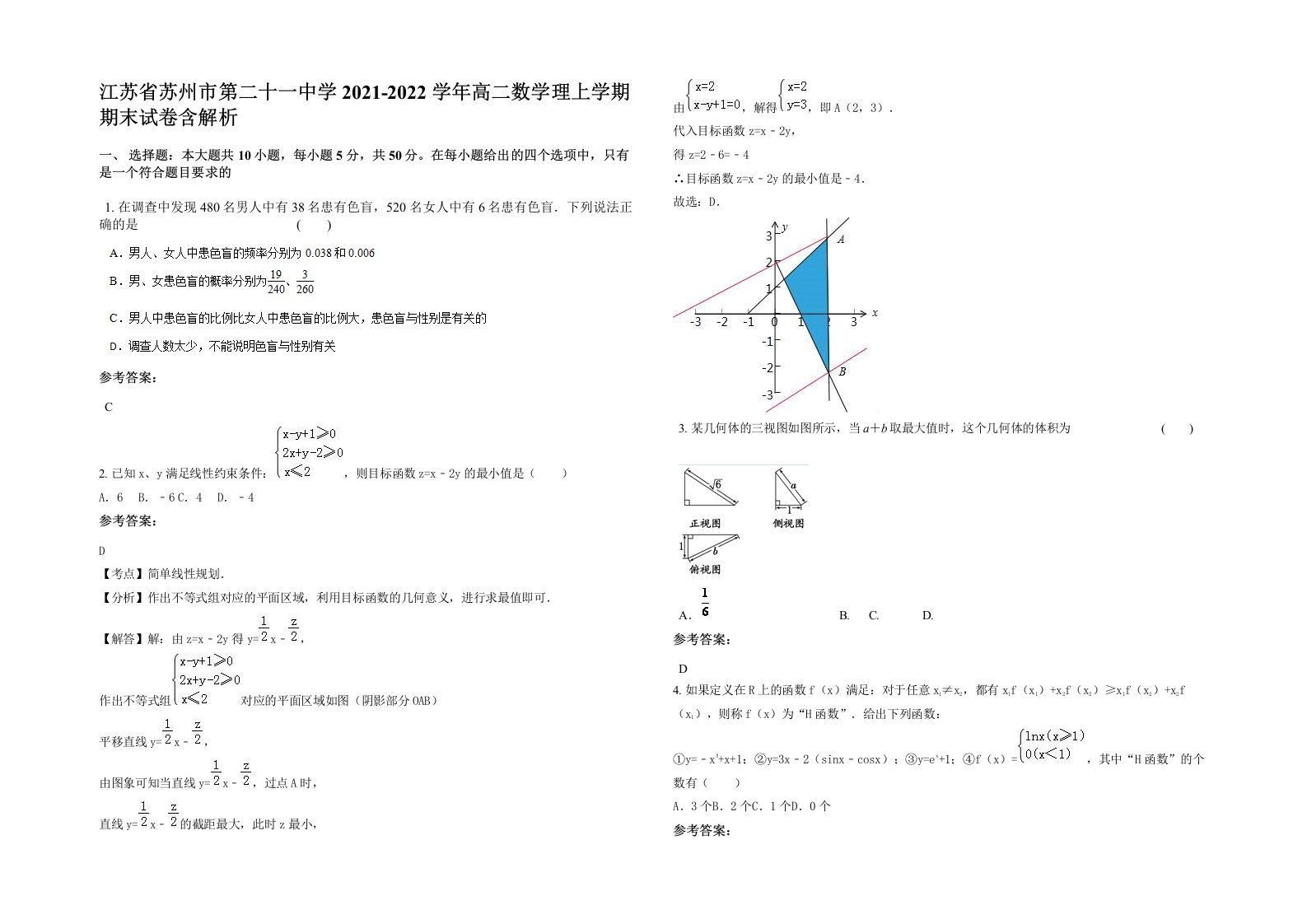 江苏省苏州市第二十一中学2021-2022学年高二数学理上学期期末试卷含解析