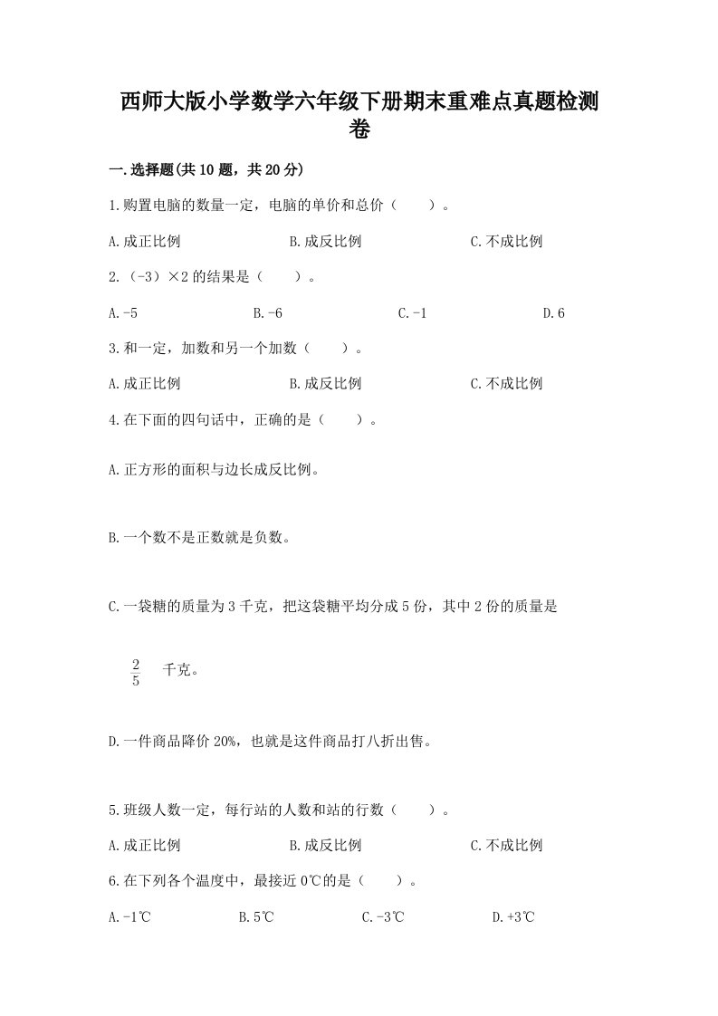 西师大版小学数学六年级下册期末重难点真题检测卷带完整答案【必刷】