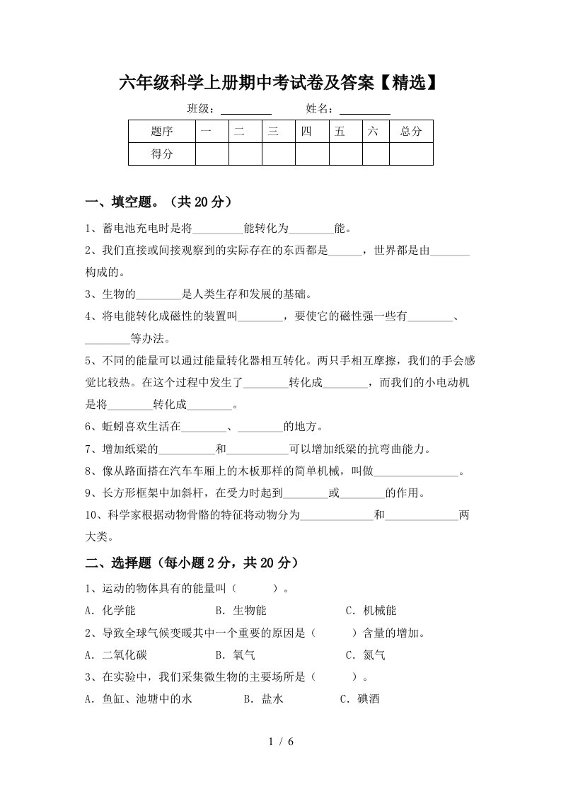 六年级科学上册期中考试卷及答案精选