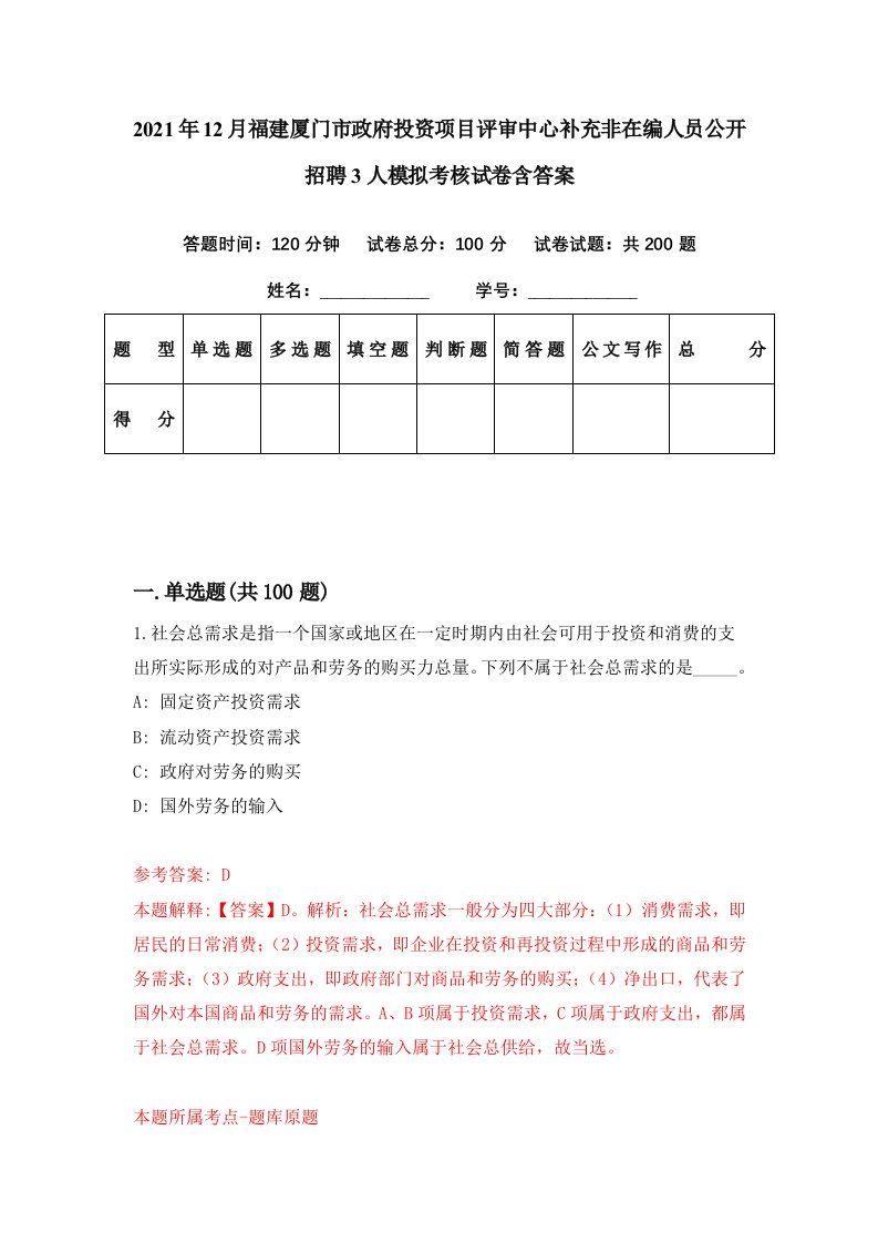 2021年12月福建厦门市政府投资项目评审中心补充非在编人员公开招聘3人模拟考核试卷含答案7