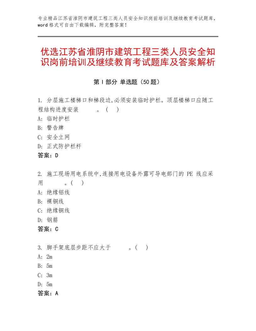 优选江苏省淮阴市建筑工程三类人员安全知识岗前培训及继续教育考试题库及答案解析