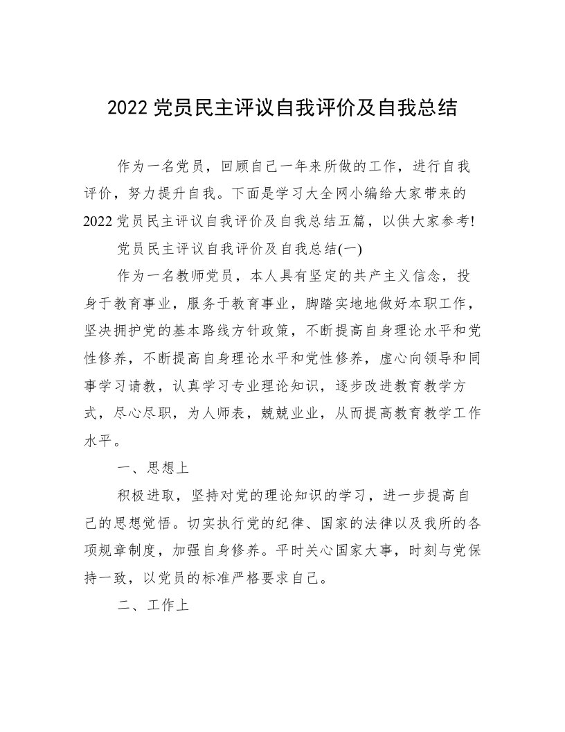 2022党员民主评议自我评价及自我总结