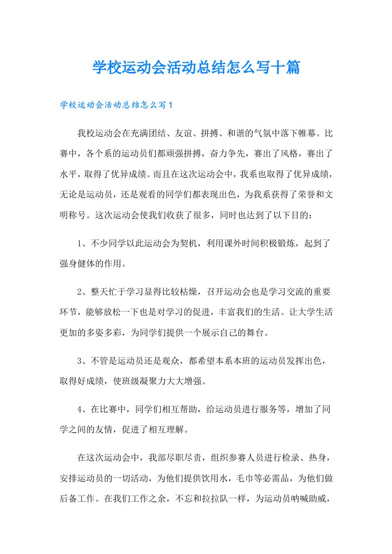 学校运动会活动总结怎么写十篇