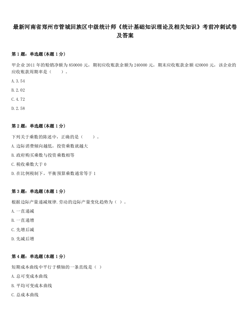 最新河南省郑州市管城回族区中级统计师《统计基础知识理论及相关知识》考前冲刺试卷及答案