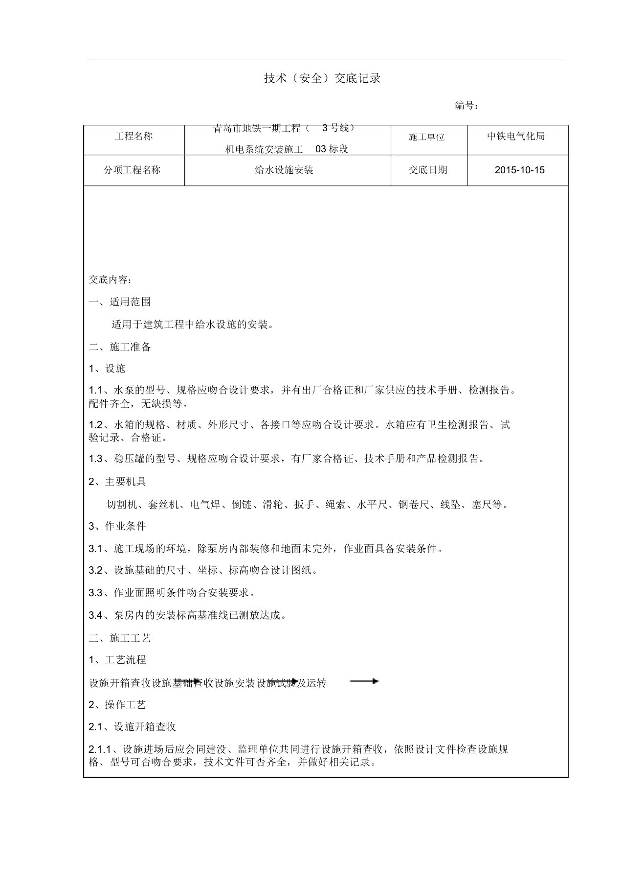 给水设备安装技术交底记录总结计划大全