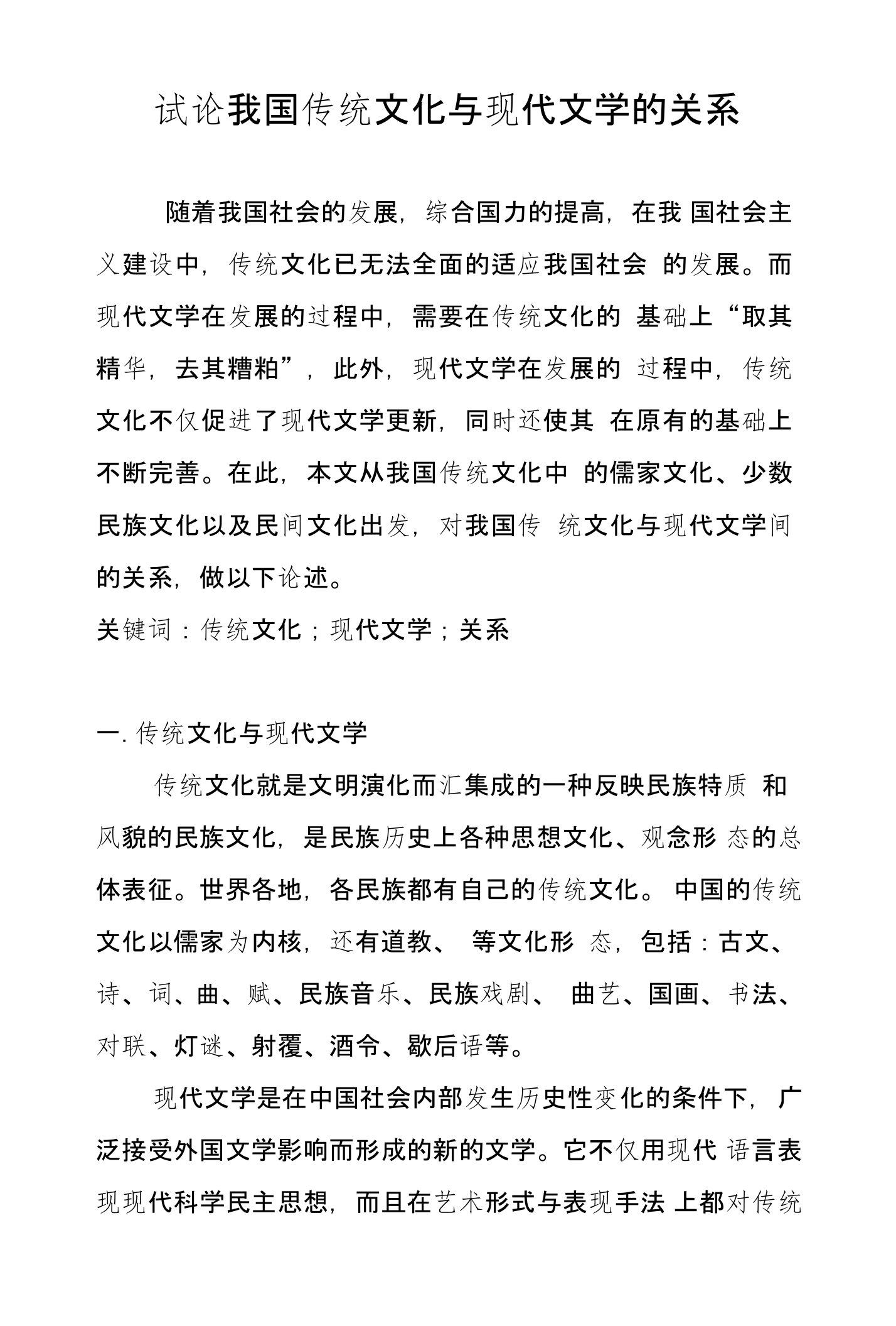 试论我国传统文化与现代文学的关系