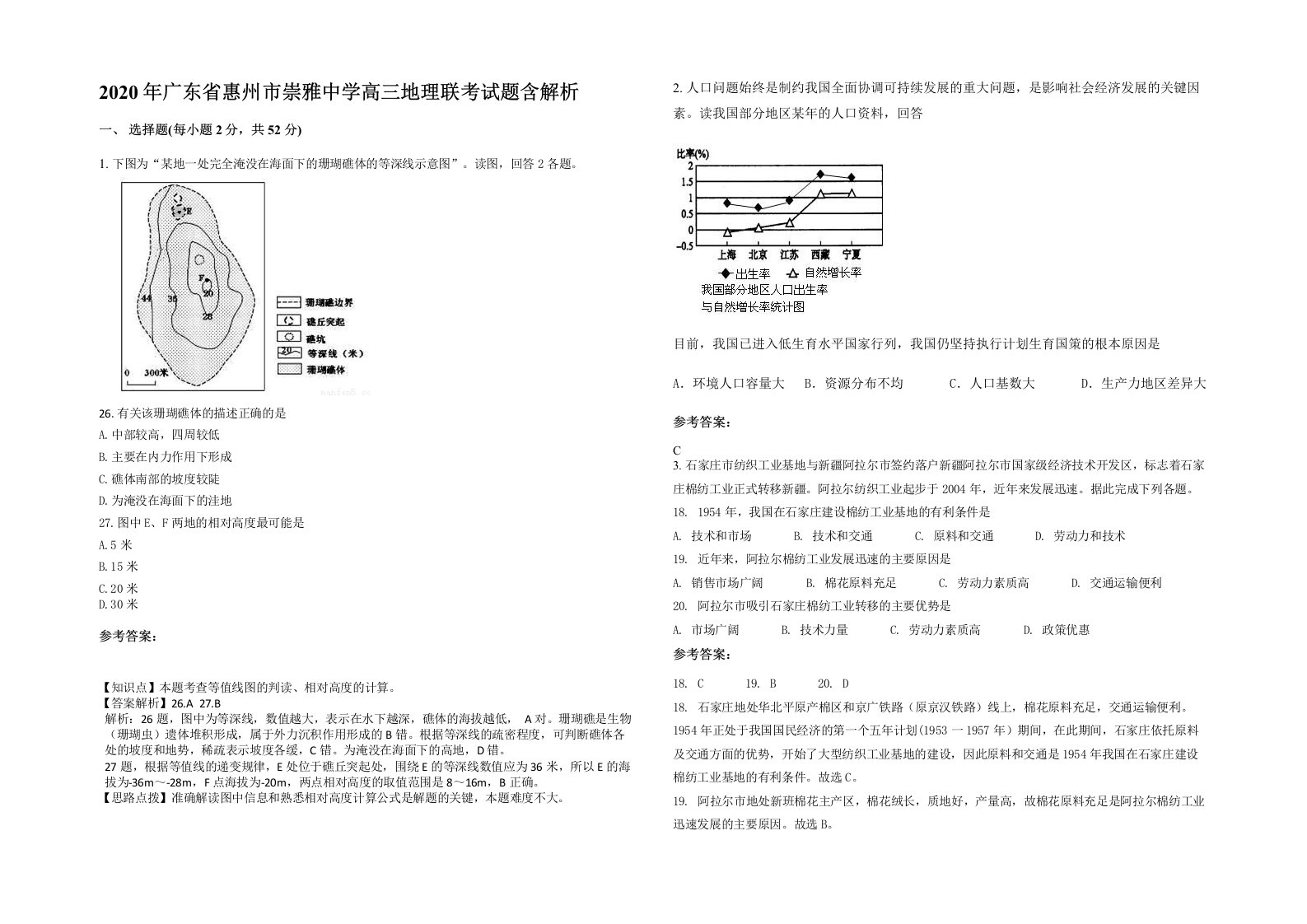 2020年广东省惠州市崇雅中学高三地理联考试题含解析