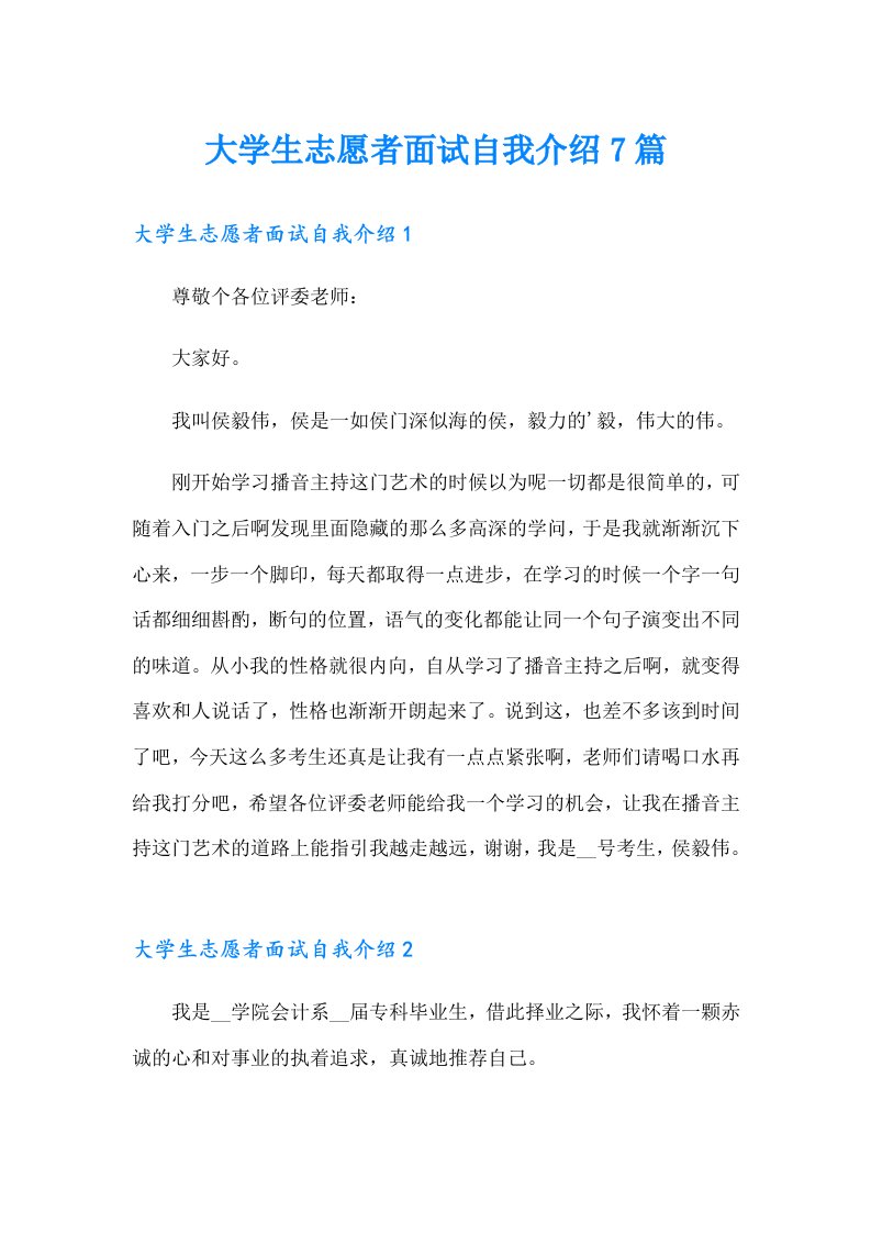 大学生志愿者面试自我介绍7篇