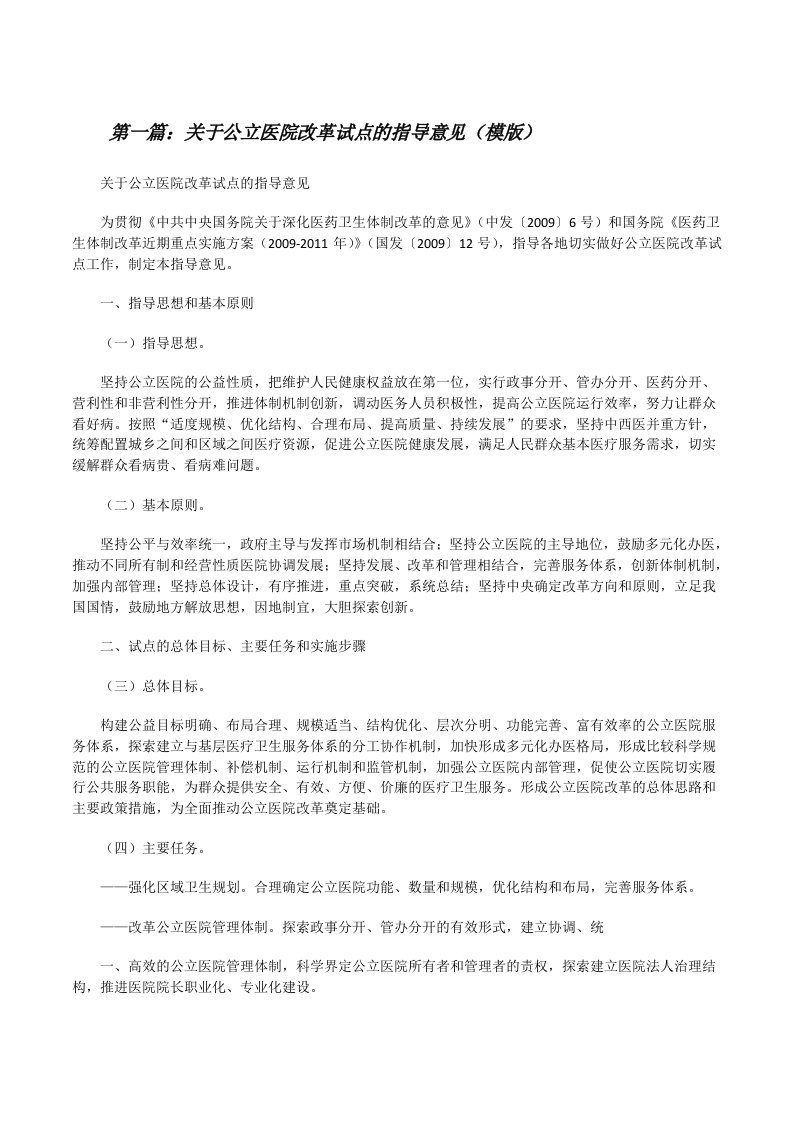 关于公立医院改革试点的指导意见（模版）[修改版]