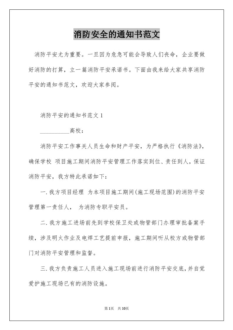 消防安全的通知书范文