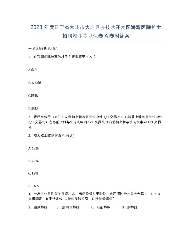 2023年度辽宁省大连市大连经济技术开发区海湾医院护士招聘题库练习试卷A卷附答案