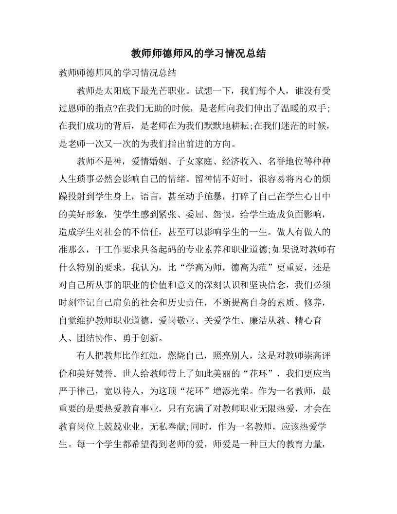 教师师德师风的学习情况总结