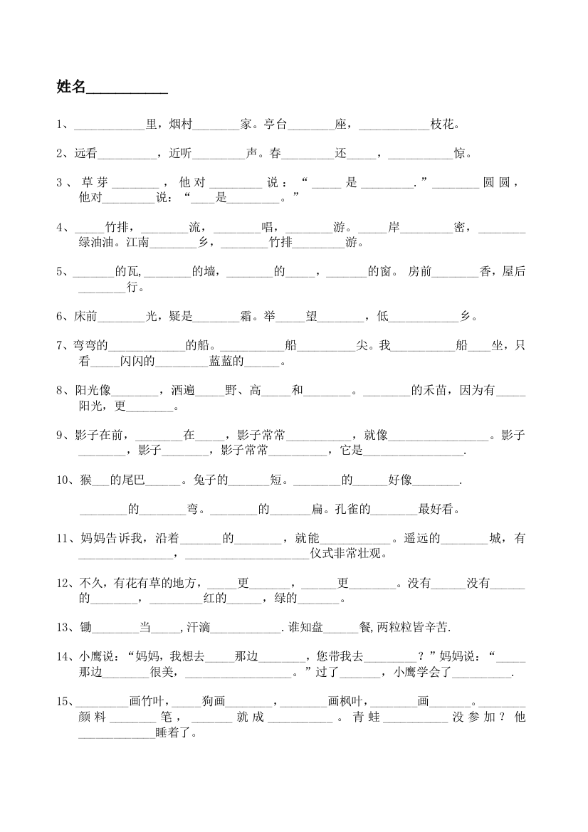 【小学中学教育精选】一年级上册必背课文复习题