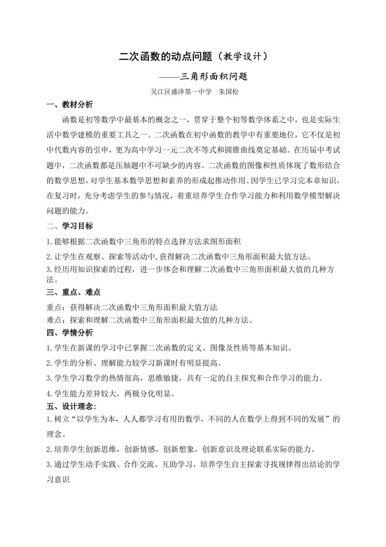 二次函数的动点问题——三角形面积问题教学设计