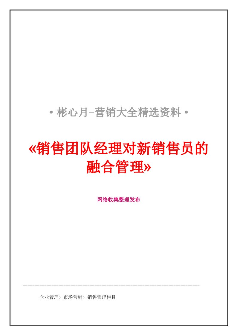 营销大全之销售团队经理对新销售员的融合管理