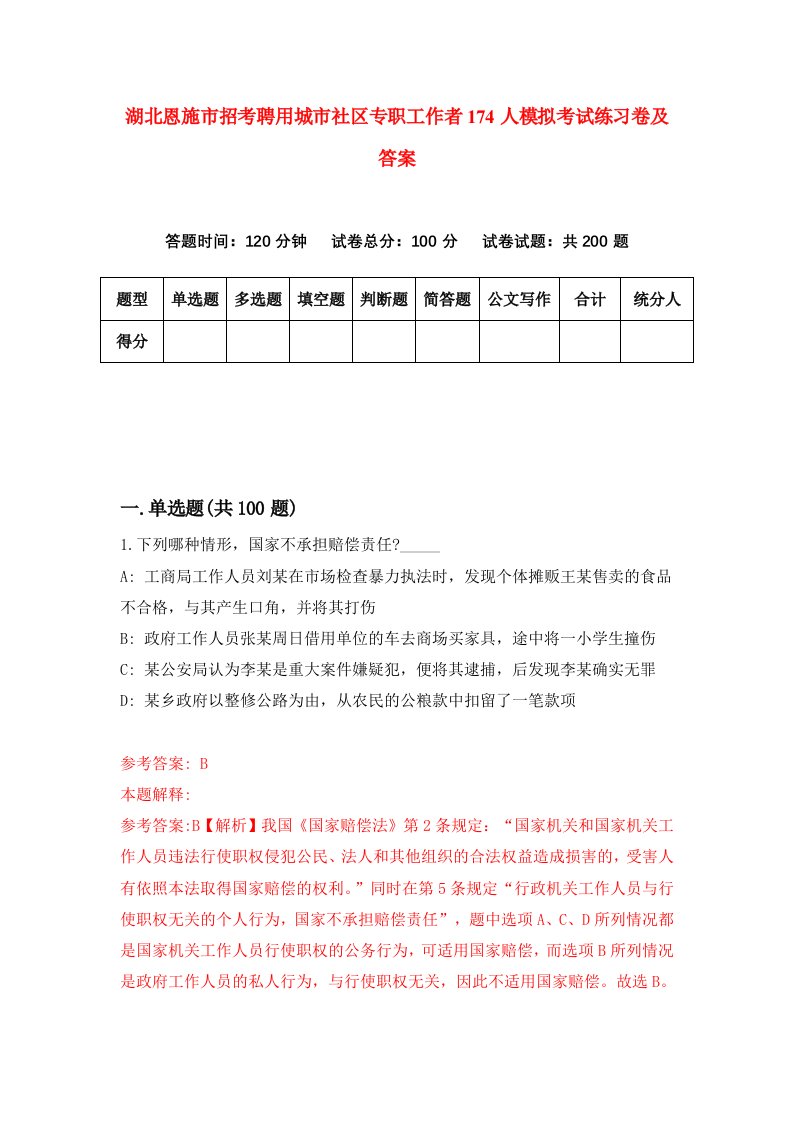 湖北恩施市招考聘用城市社区专职工作者174人模拟考试练习卷及答案1