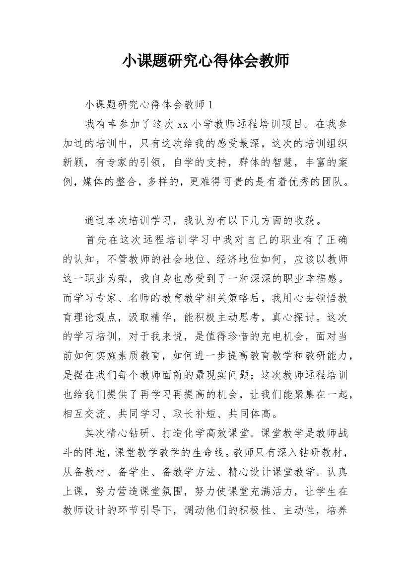 小课题研究心得体会教师