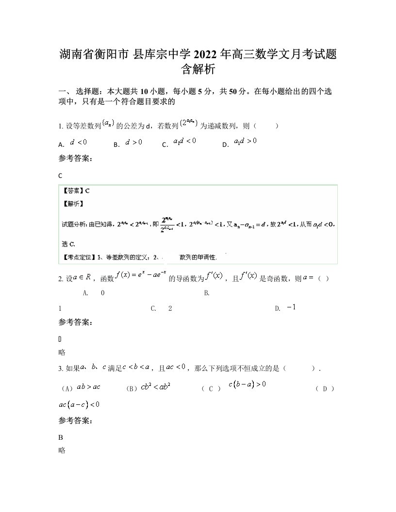 湖南省衡阳市县库宗中学2022年高三数学文月考试题含解析