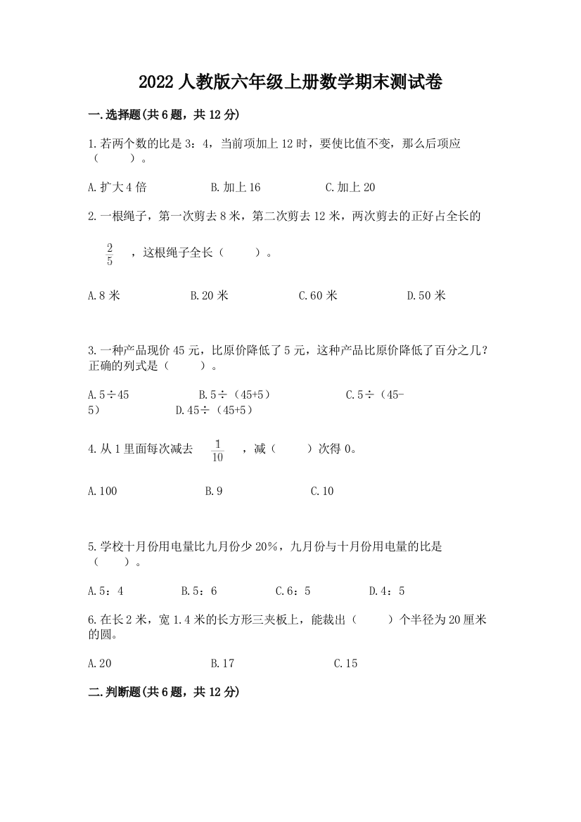 2022人教版六年级上册数学期末达标卷精品【夺分金卷】