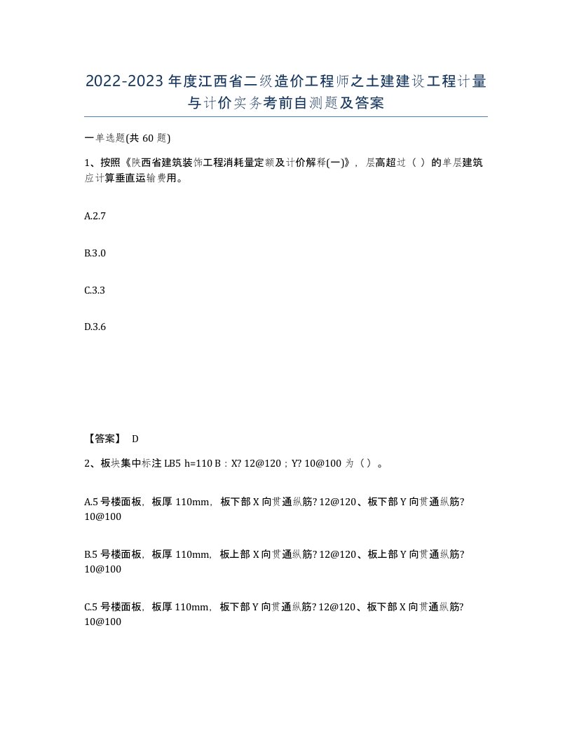 2022-2023年度江西省二级造价工程师之土建建设工程计量与计价实务考前自测题及答案