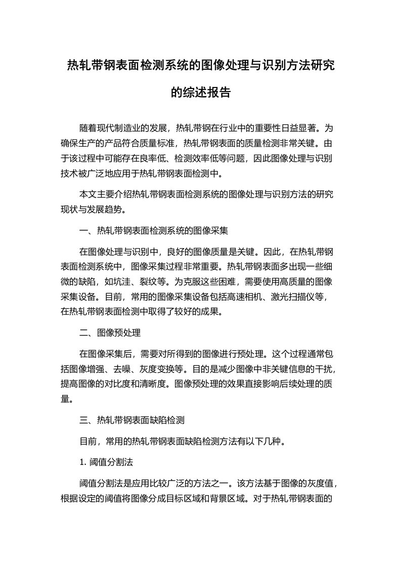 热轧带钢表面检测系统的图像处理与识别方法研究的综述报告