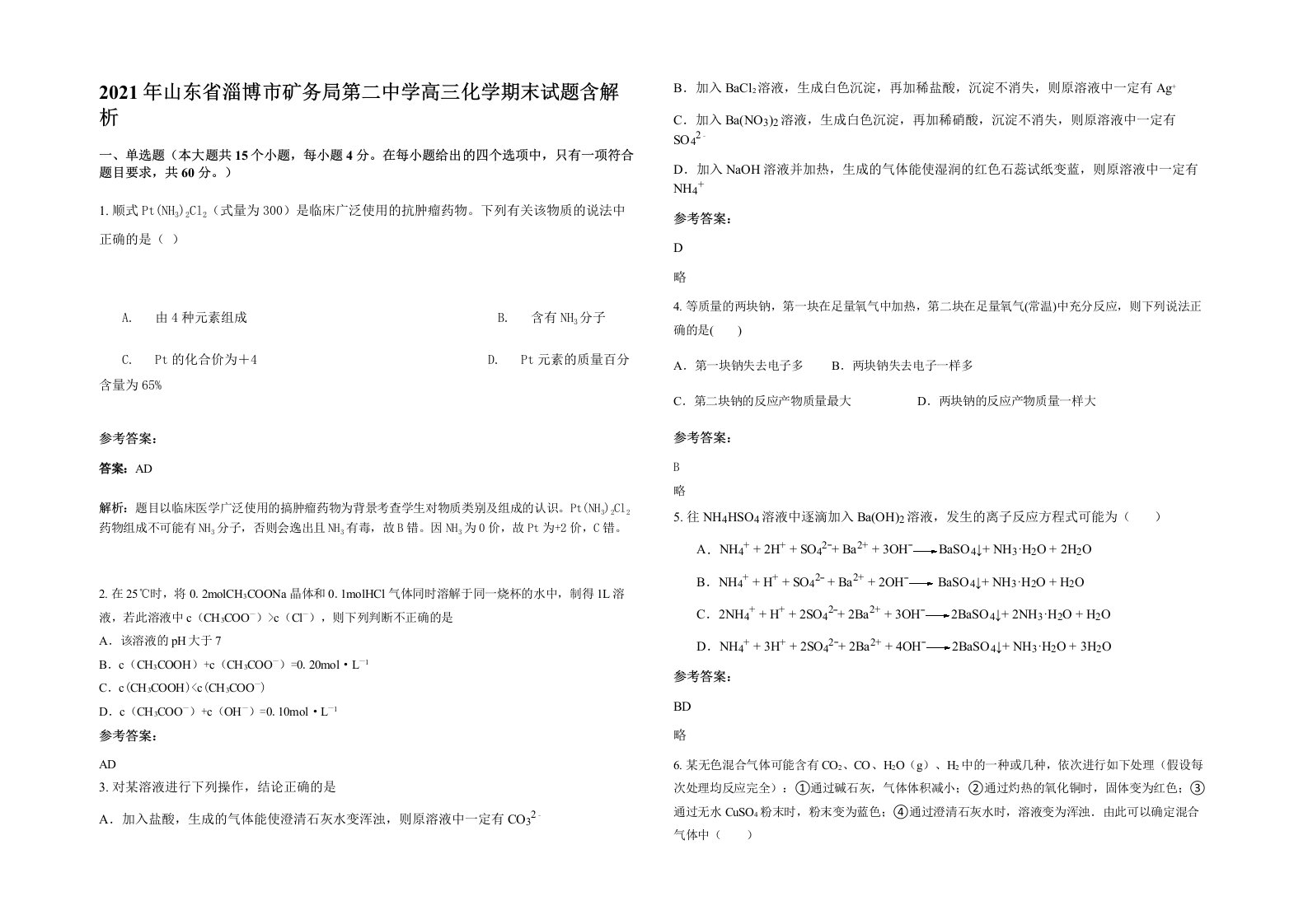 2021年山东省淄博市矿务局第二中学高三化学期末试题含解析