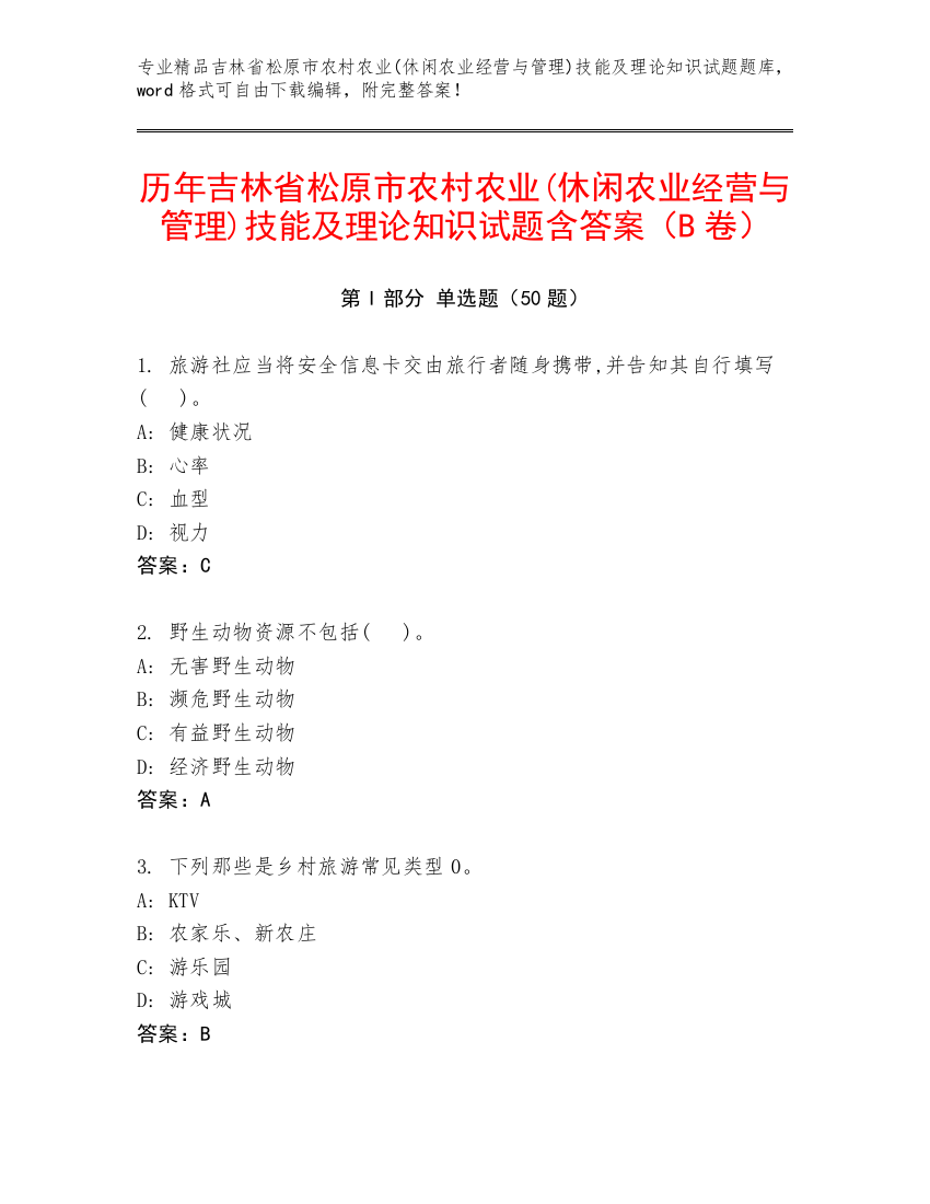 历年吉林省松原市农村农业(休闲农业经营与管理)技能及理论知识试题含答案（B卷）