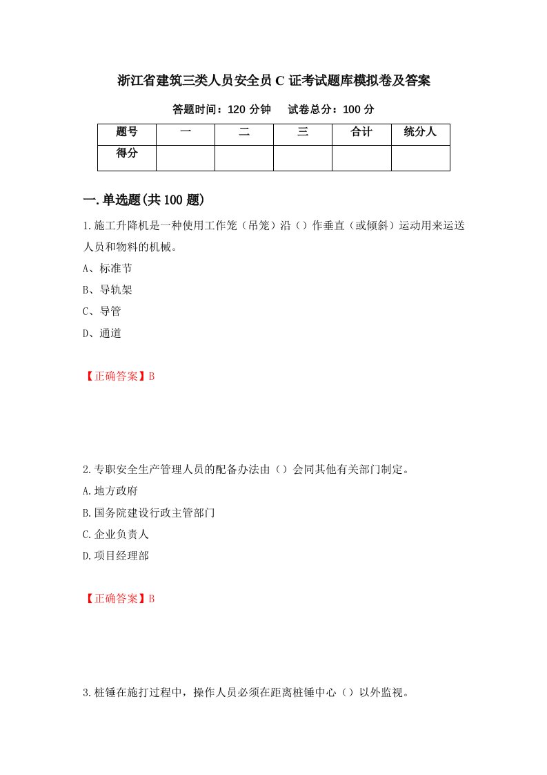 浙江省建筑三类人员安全员C证考试题库模拟卷及答案第45卷